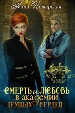 Смерть и любовь в академии темных сердец - Анна Пожарская