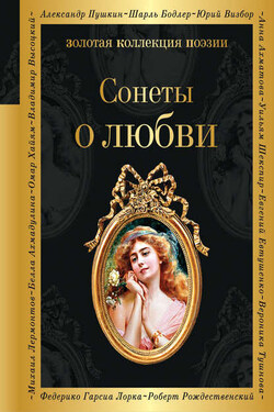 Сонеты о любви - Сборник