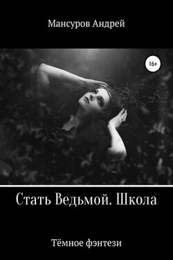 Стать Ведьмой. Школа. Героическое фэнтези - Андрей Мансуров