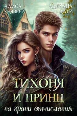 Тихоня и Принц на грани отчисления - Алиса Князева