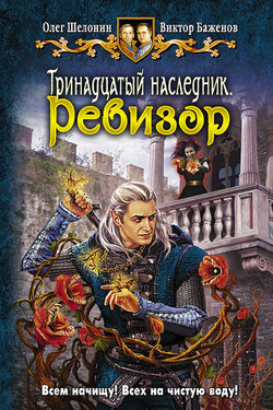 Тринадцатый наследник. Ревизор - Виктор Олегович Баженов