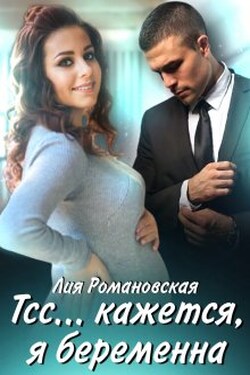 Тсс...кажется, я беременна - Лия Романовская
