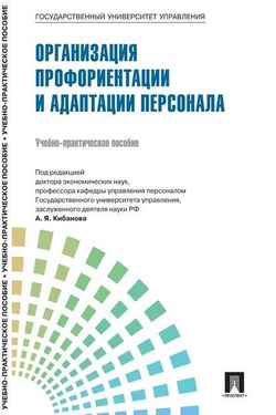 Управление персоналом: теория и практика. Управление инновациями в кадровой работе - Коллектив авторов