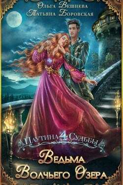 Ведьма Волчьего озера - Ольга Вешнева