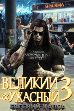 Великий и Ужасный – 3 - Евгений Капба