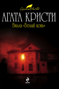 Вилла «Белый конь» - Агата Кристи
