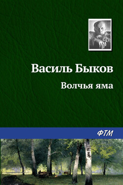 Волчья яма - Василий Быков