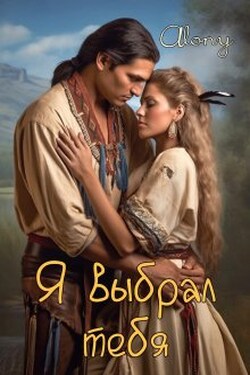 Я выбрал тебя - Alony