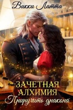 Зачетная алхимия. Приручить дракона - Викки Латта