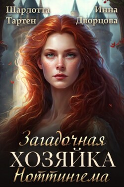 Загадочная хозяйка Ноттингема - Инна Дворцова