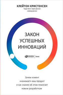 Закон успешных инноваций: Зачем клиент «нанимает» ваш продукт и как знание об этом помогает новым разработкам - Дэвид Данкан