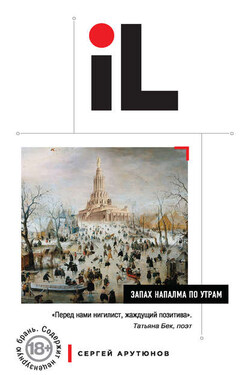 Запах напалма по утрам (сборник) - Сергей Арутюнов