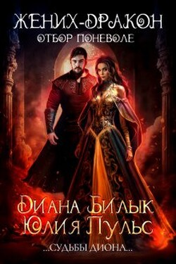 Жених-дракон, или Отбор поневоле - Диана Билык