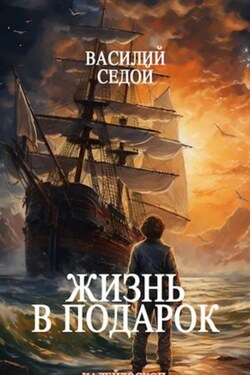 Жизнь в подарок - Василий Седой