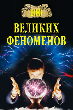 100 великих феноменов - Николай Непомнящий