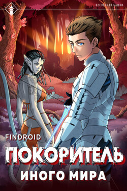 ArGate. Книга 1. Покоритель иного мира - Findroid