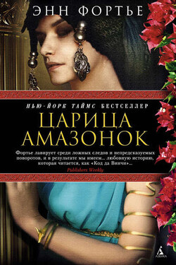 Царица амазонок - Энн Фортье
