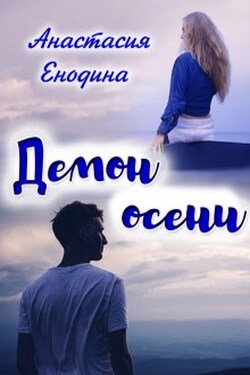 Демон осени - Анастасия Енодина