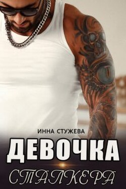 Девочка сталкера - Инна Стужева