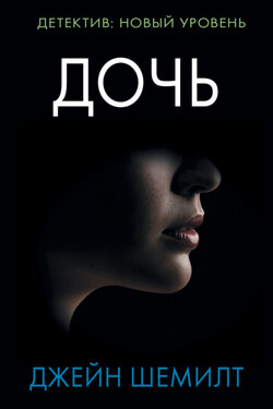 Дочь - Джейн Шемилт