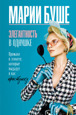Элегантность в однушке. Промахи в этикете, которые выдадут в вас простушку - Марии Буше