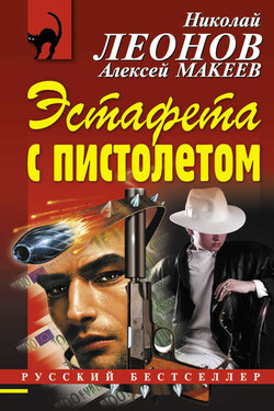 Эстафета с пистолетом - Алексей Викторович Макеев