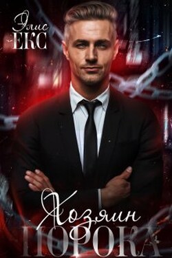 Хозяин Порока - Элис Екс