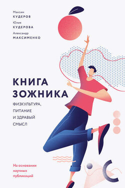Книга ЗОЖника - Александр Максименко