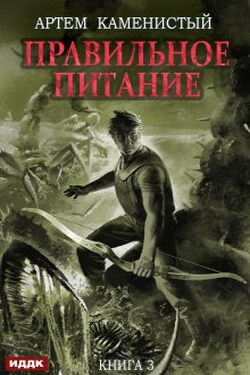 Корм. Книга 3. Правильное питание - ИДДК