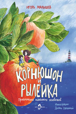 Корнюшон и Рылейка - Игорь Малышев