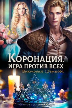 Коронация. Игра против всех - Виктория Цветкова