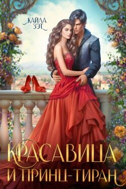 Красавица и принц-тиран - Кайла Зэт