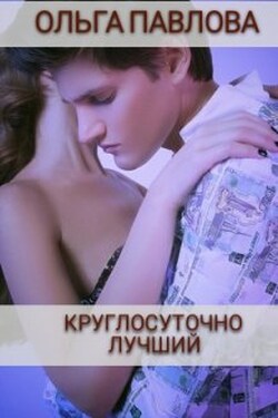 Круглосуточно Лучший - Ольга Павлова
