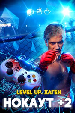 Level Up. Хаген. Нокаут 2 - Данияр Сугралинов