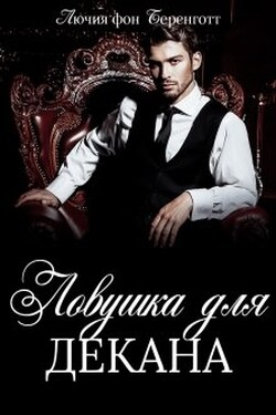 Ловушка для декана - Лючия фон Беренготт