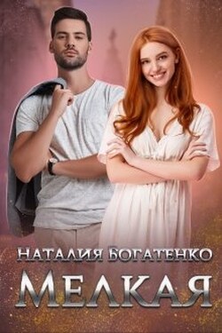 Мелкая - Наталия Богатенко