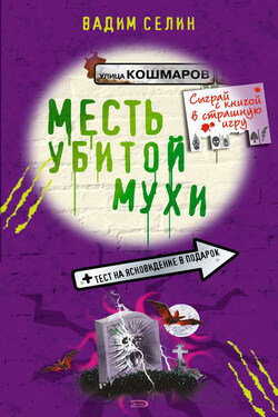 Месть убитой мухи - Вадим Селин