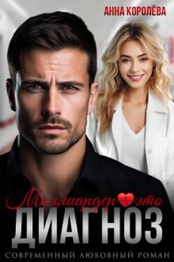 Миллиардер - это диагноз - Анна Королёва