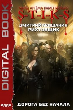 Миры Артёма Каменистого. S-T-I-K-S. Рихтовщик. Книга 7. Дорога без начала - ИДДК