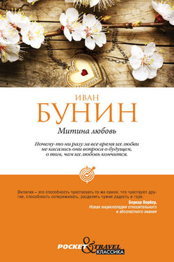 Митина любовь (Сборник) - Иван Бунин