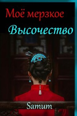 Мое мерзкое высочество - Александра Питкевич (Samum)