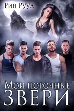 Мои порочные звери - Рин Рууд