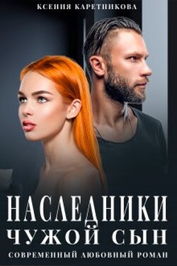 Наследники. Чужой сын - Ксения Каретникова