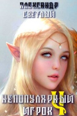 Непопулярный игрок 4: миссия невыполнима - Александр Светлый