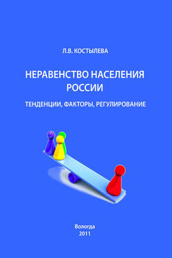 Неравенство населения России: тенденции, факторы, регулирование - Людмила Костылева