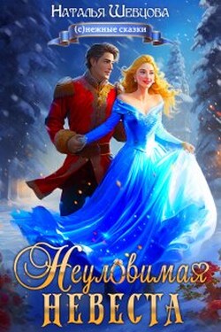 Неуловимая Невеста - Наталья Шевцова