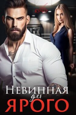Невинная для Ярого - Ая Кучер