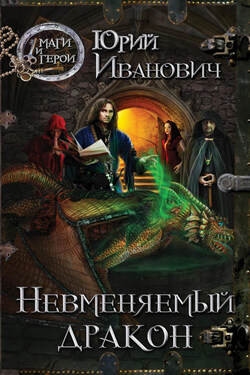 Невменяемый дракон - Юрий Иванович