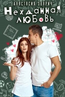 Нежданная любовь - Анастасия Зварич