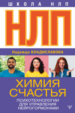 НЛП. Химия счастья. Психотехнологии для управления нейрогормонами - Надежда Владиславова